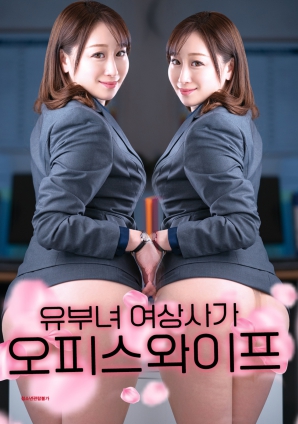 办公室情人：已婚女上司的秘密