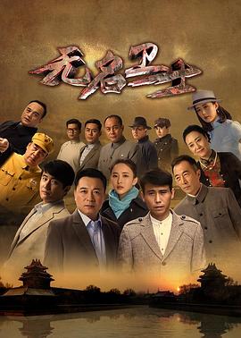无名卫士 第27集