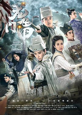 龙门飞甲 第09集