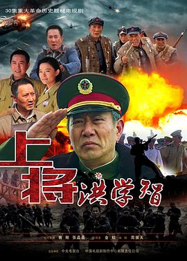 上将洪学智 第23集