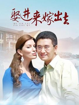 娶进来嫁出去 第35集
