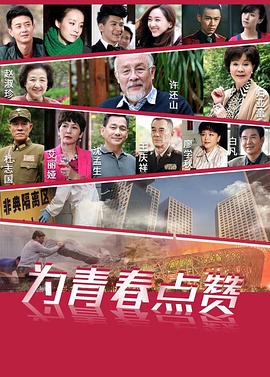为青春点赞 第12集