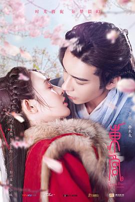 东宫2019 第30集