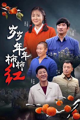 岁岁年年柿柿红 第11集