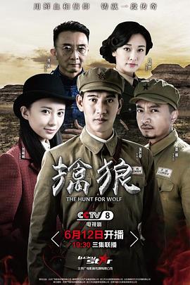 擒狼 第09集