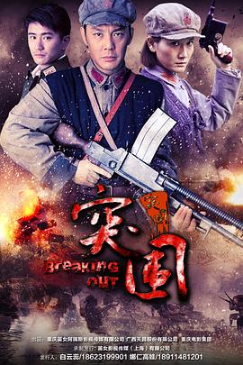 突围突围 第36集(大结局)
