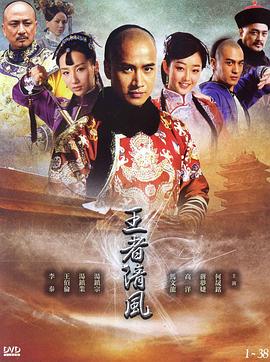 王者清风 第28集
