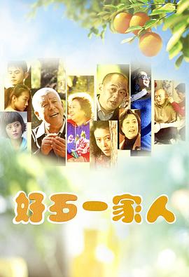 好歹一家人 第24集