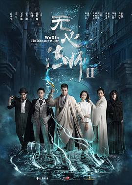 无心法师2 第08集