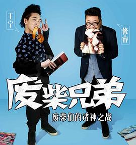 废柴兄弟2 第20集