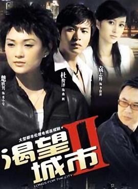 渴望城市2 第20集
