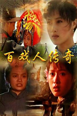 百戏人传奇 第17集