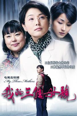 我的三个母亲 第15集