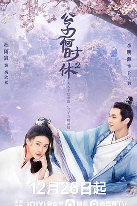 公子何时休2 第05集