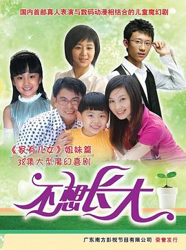不想长大 第03集