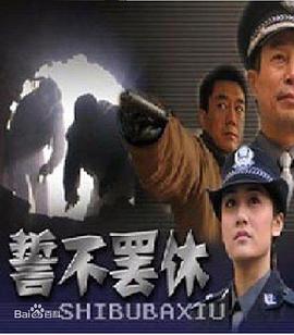 誓不罢休2005 第02集