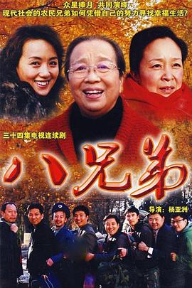 八兄弟 第09集