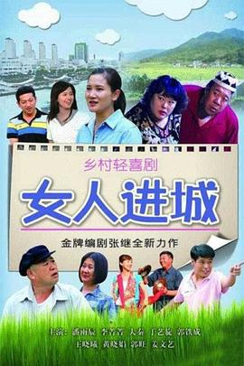 女人进城 第03集