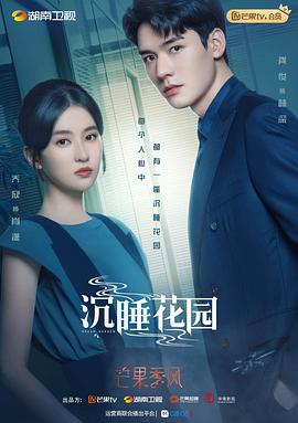 沉睡花园 第06集