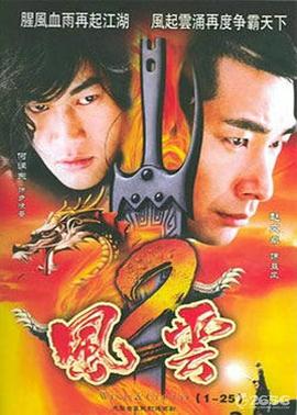 风云第二部 第42集(大结局)