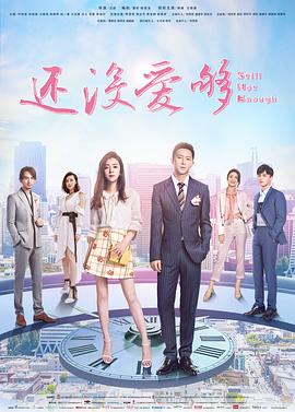 还没爱够 第27集