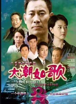 大潮如歌 第03集