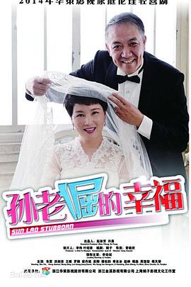 孙老倔的幸福 第36集