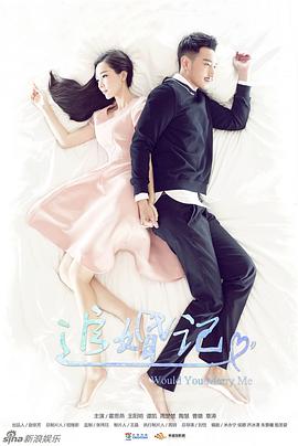 追婚记 第05集