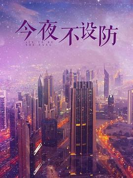今夜不设防 第41集