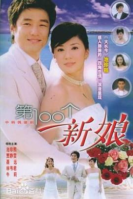第100个新娘 第05集