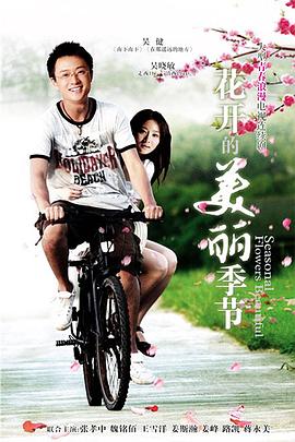 花开的美丽季节 第03集