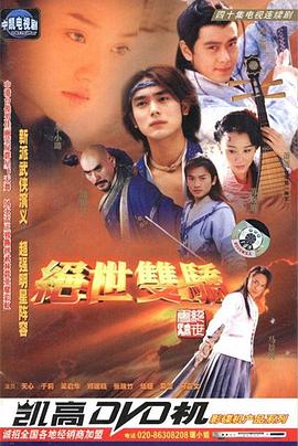 绝世双骄 第11集