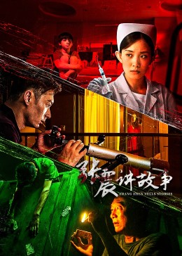张震讲故事 第04集