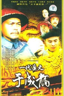 一代廉吏于成龙 第01集
