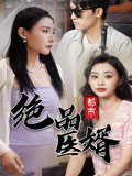 都市绝品医婿 第53集