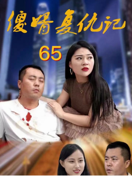 傻婿复仇记 第24集