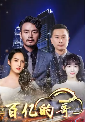 百亿的哥 第24集