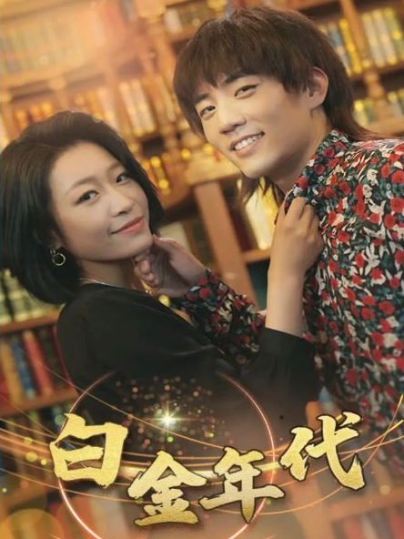 白金年代 第32集