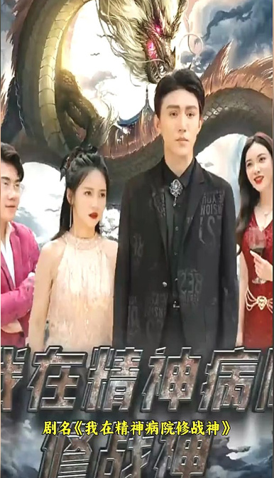 我在精神病院修战神 第36集