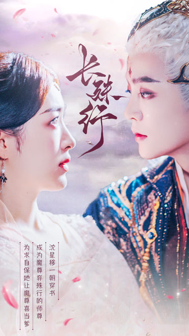 长殊行 第36集