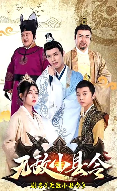 无敌小县令 第09集