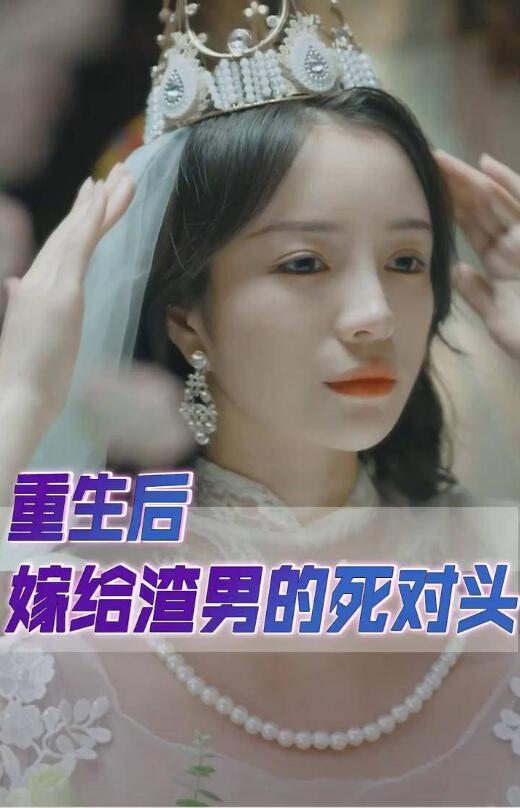 重生后我嫁给了渣男的死对头 第35集