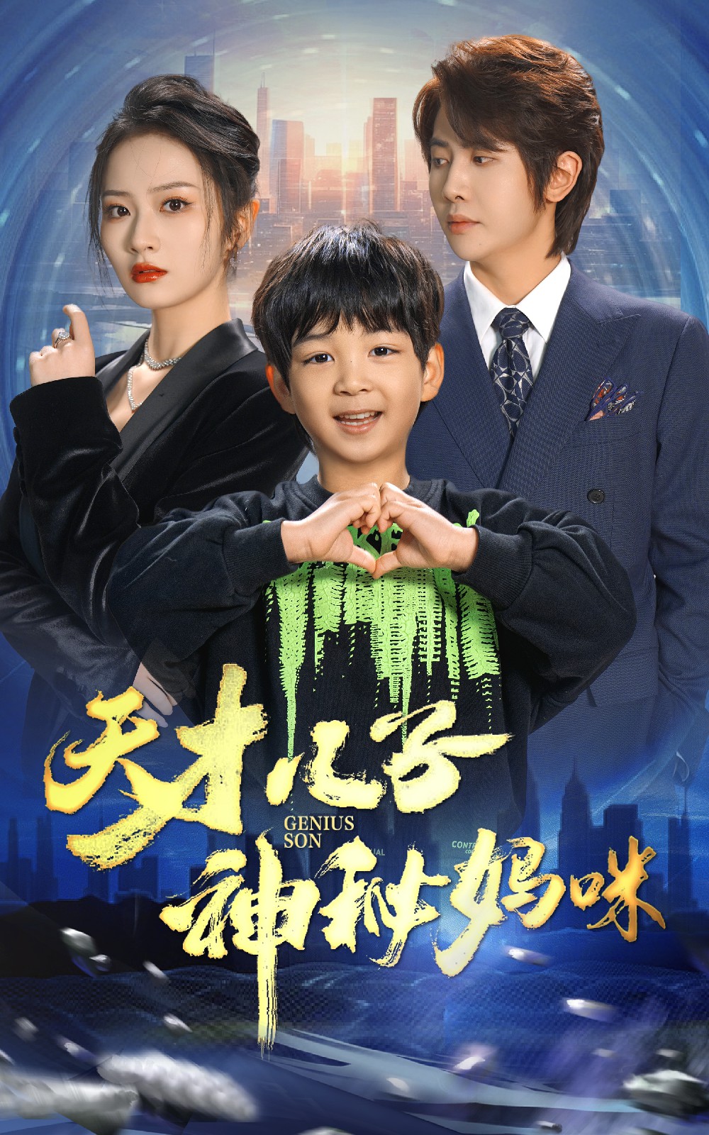 天才儿子神秘妈咪 第72集