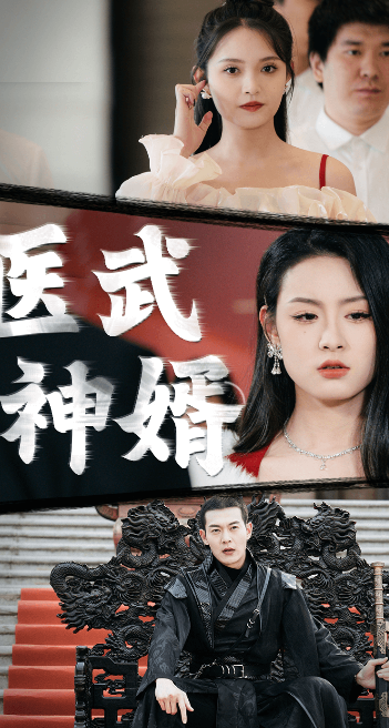 医武神婿 第88集