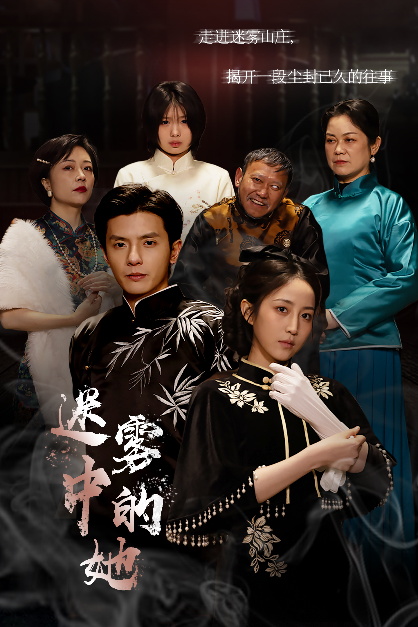 迷雾山庄 第29集