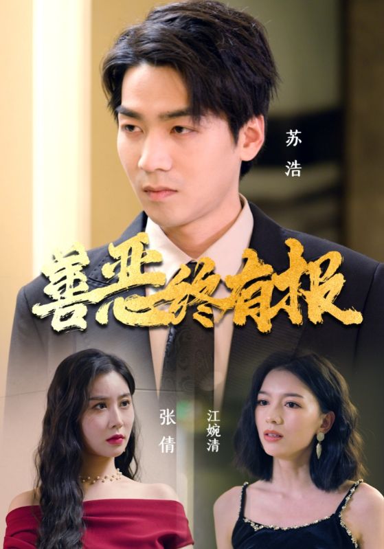 善恶终有报 第01集