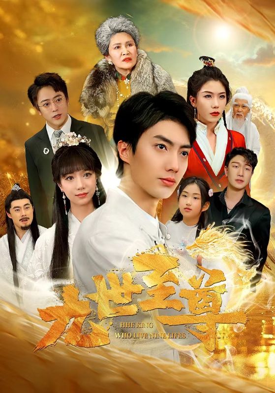 九世至尊 第48集