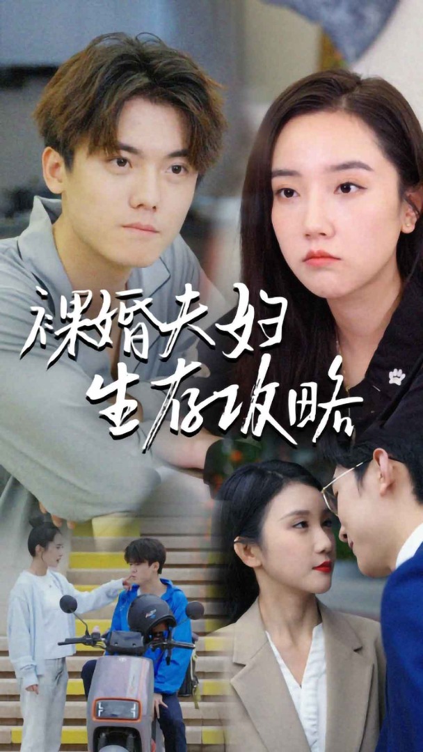裸婚夫妇生存攻略 第07集