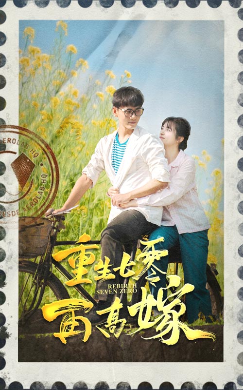 重生七零再高嫁 第03集