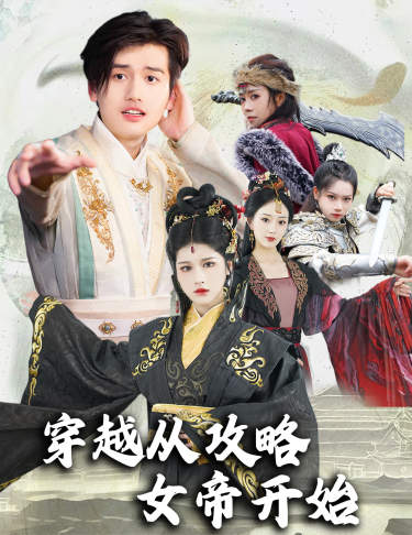 穿越从攻略女帝开始 第65集